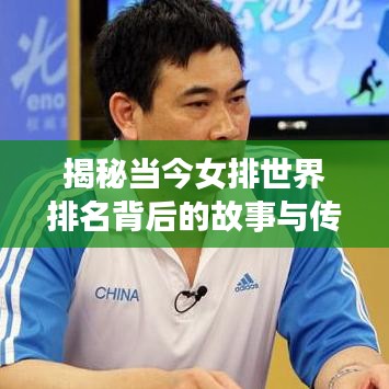 揭秘当今女排世界排名背后的故事与传奇之旅