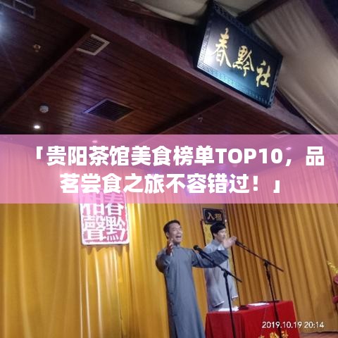「贵阳茶馆美食榜单TOP10，品茗尝食之旅不容错过！」