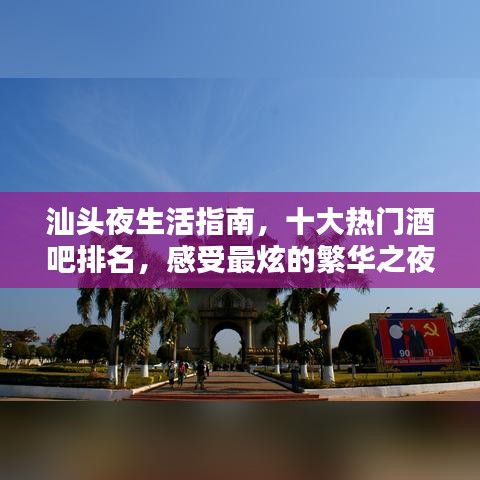 汕头夜生活指南，十大热门酒吧排名，感受最炫的繁华之夜