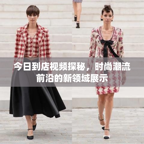 今日到店视频探秘，时尚潮流前沿的新领域展示