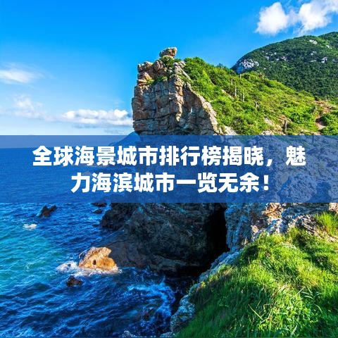 全球海景城市排行榜揭晓，魅力海滨城市一览无余！