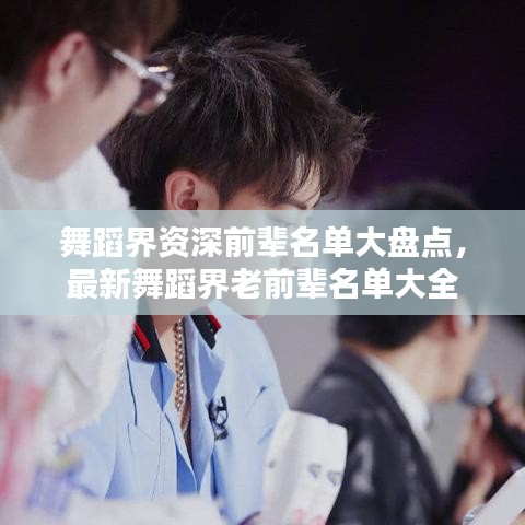 舞蹈界资深前辈名单大盘点，最新舞蹈界老前辈名单大全