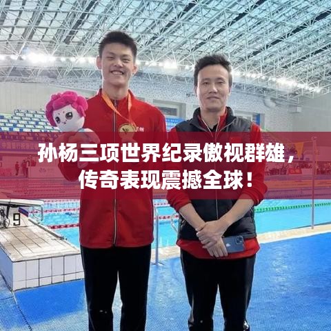 孙杨三项世界纪录傲视群雄，传奇表现震撼全球！