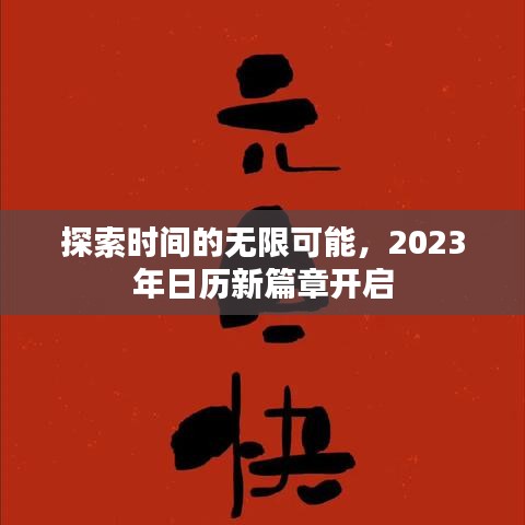 探索时间的无限可能，2023年日历新篇章开启