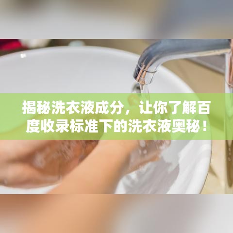揭秘洗衣液成分，让你了解百度收录标准下的洗衣液奥秘！