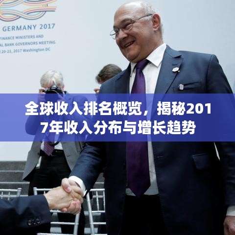 全球收入排名概览，揭秘2017年收入分布与增长趋势