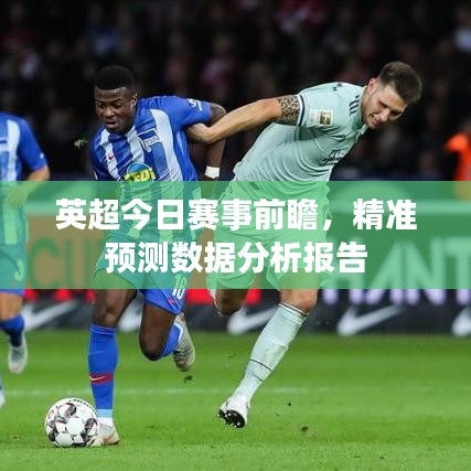 英超今日赛事前瞻，精准预测数据分析报告