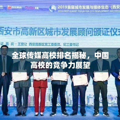 全球传媒高校排名揭秘，中国高校的竞争力展望