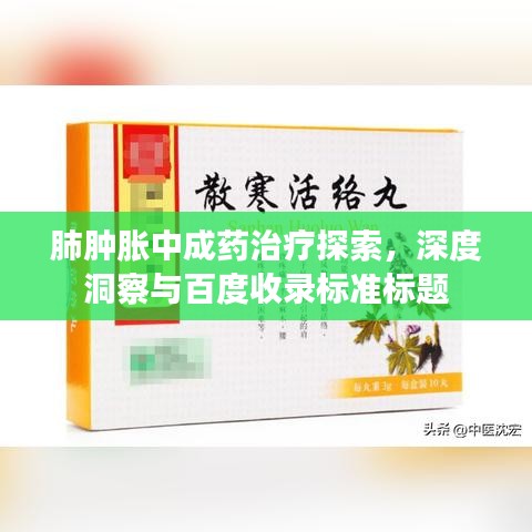 肺肿胀中成药治疗探索，深度洞察与百度收录标准标题