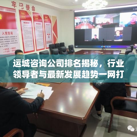 运城咨询公司排名揭秘，行业领导者与最新发展趋势一网打尽