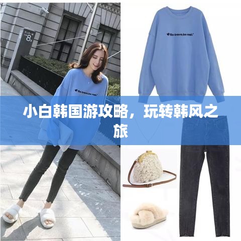 小白韩国游攻略，玩转韩风之旅