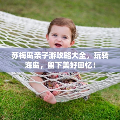 苏梅岛亲子游攻略大全，玩转海岛，留下美好回忆！