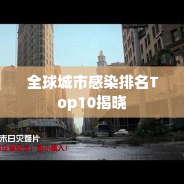 全球城市感染排名Top10揭晓