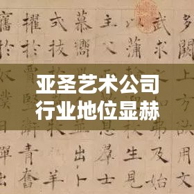 亚圣艺术公司行业地位显赫，影响力不容小觑！