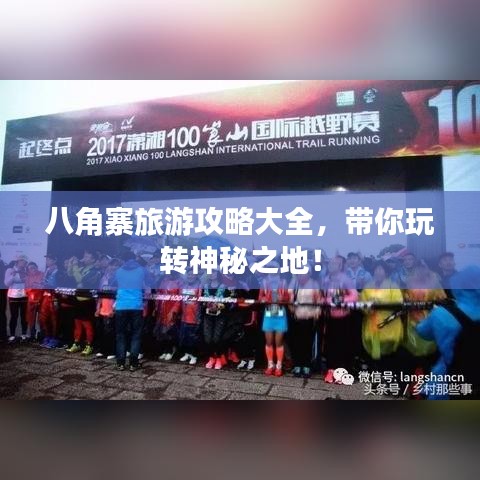 八角寨旅游攻略大全，带你玩转神秘之地！