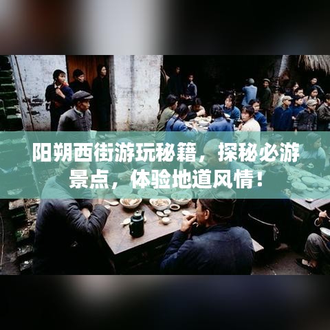 阳朔西街游玩秘籍，探秘必游景点，体验地道风情！