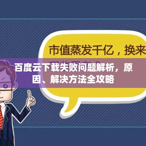 百度云下载失败问题解析，原因、解决方法全攻略