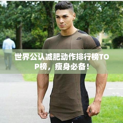 世界公认减肥动作排行榜TOP榜，瘦身必备！