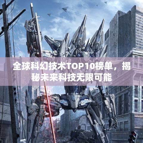 全球科幻技术TOP10榜单，揭秘未来科技无限可能