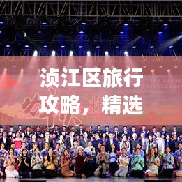 浈江区旅行攻略，精选路线一网打尽！