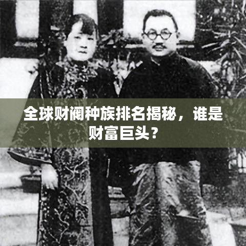 全球财阀种族排名揭秘，谁是财富巨头？