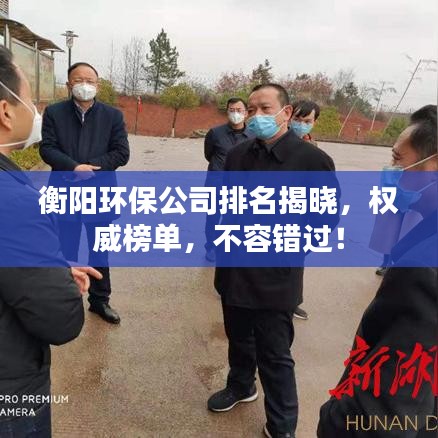 衡阳环保公司排名揭晓，权威榜单，不容错过！