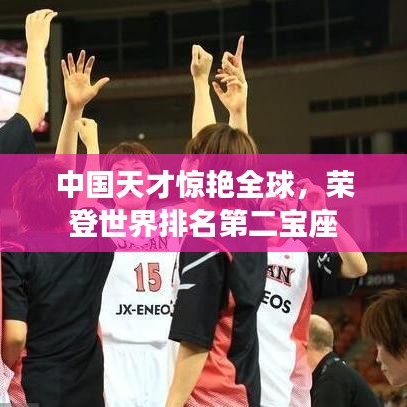 中国天才惊艳全球，荣登世界排名第二宝座