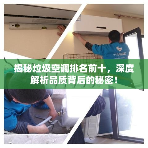 揭秘垃圾空调排名前十，深度解析品质背后的秘密！