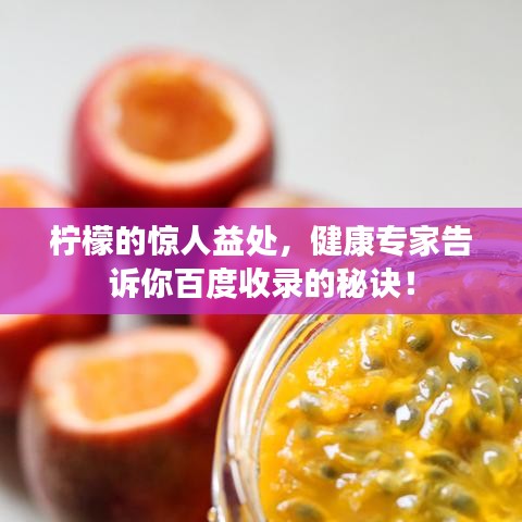 柠檬的惊人益处，健康专家告诉你百度收录的秘诀！