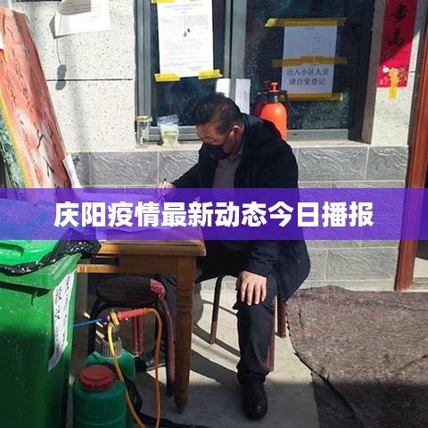 庆阳疫情最新动态今日播报