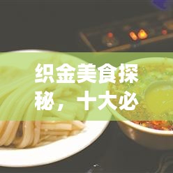 织金美食探秘，十大必尝味蕾盛宴与美食照片分享