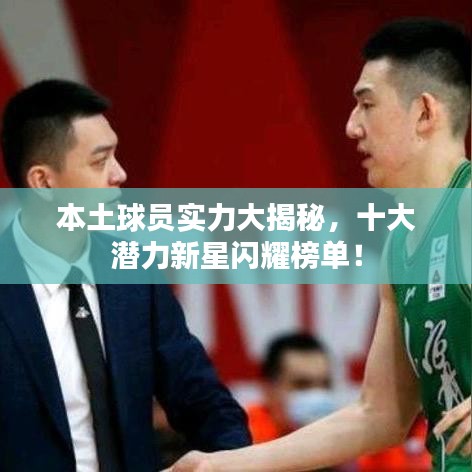 本土球员实力大揭秘，十大潜力新星闪耀榜单！