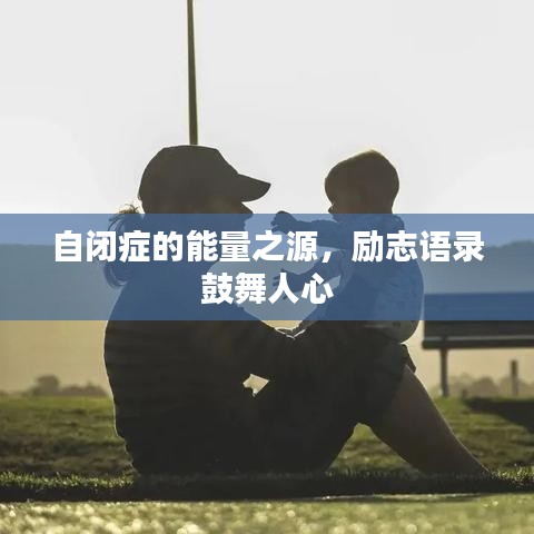 自闭症的能量之源，励志语录鼓舞人心