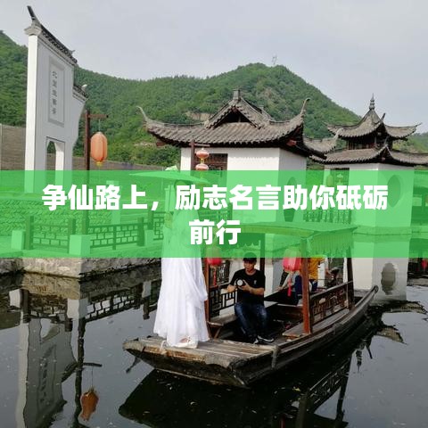 争仙路上，励志名言助你砥砺前行