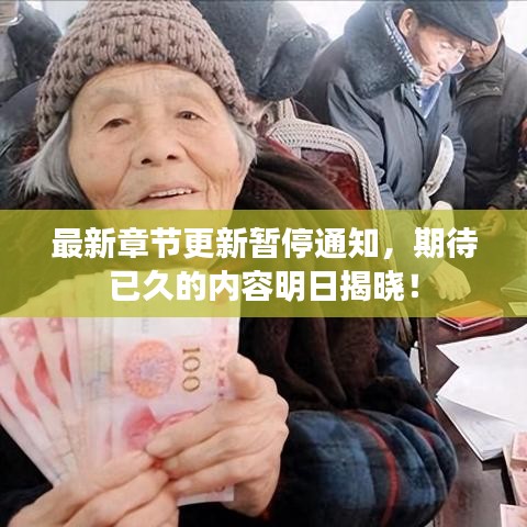 最新章节更新暂停通知，期待已久的内容明日揭晓！