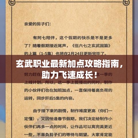 玄武职业最新加点攻略指南，助力飞速成长！