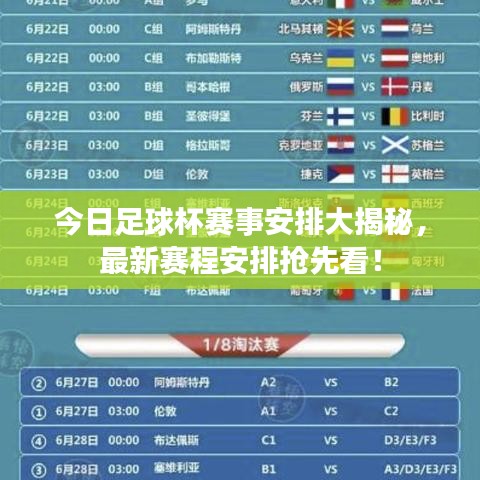 今日足球杯赛事安排大揭秘，最新赛程安排抢先看！