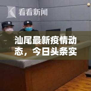 汕尾最新疫情动态，今日头条实时更新