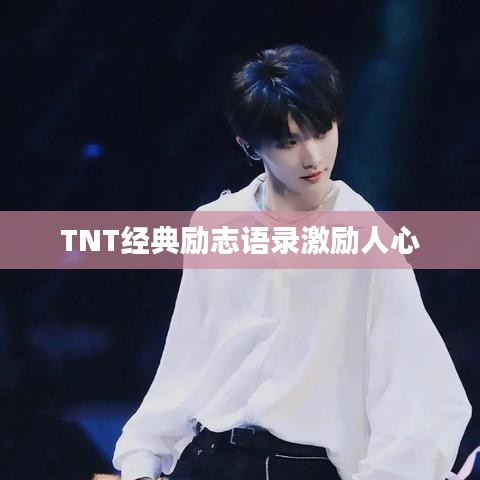 TNT经典励志语录激励人心