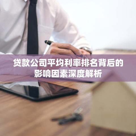 贷款公司平均利率排名背后的影响因素深度解析