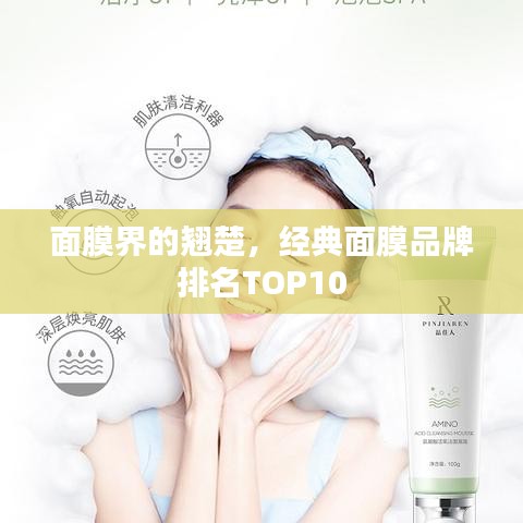 面膜界的翘楚，经典面膜品牌排名TOP10