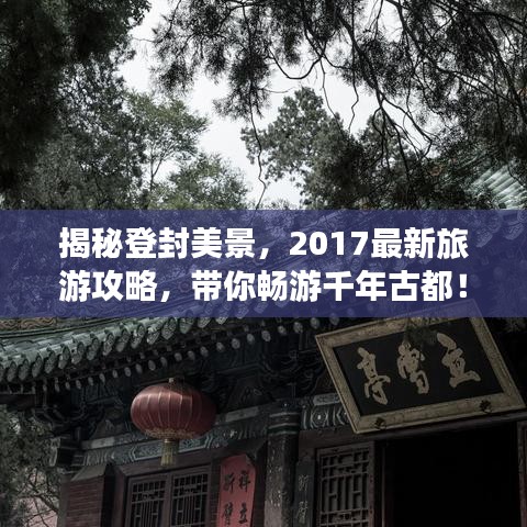 揭秘登封美景，2017最新旅游攻略，带你畅游千年古都！