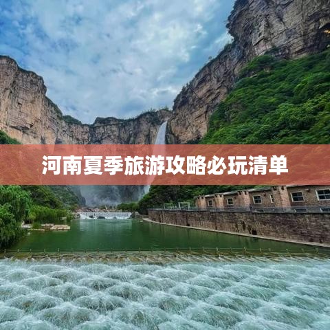 河南夏季旅游攻略必玩清单