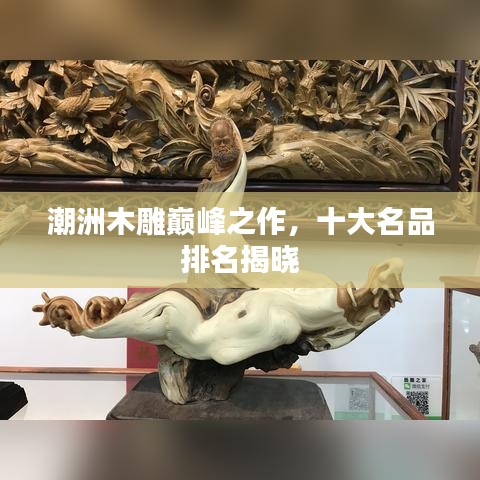 潮洲木雕巅峰之作，十大名品排名揭晓