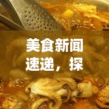 美食新闻速递，探索最新潮流与热门热点