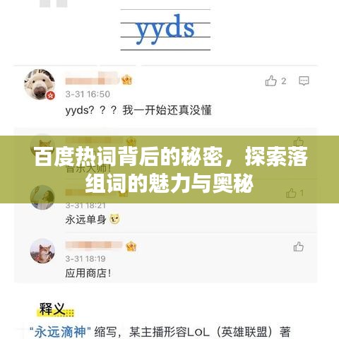 百度热词背后的秘密，探索落组词的魅力与奥秘
