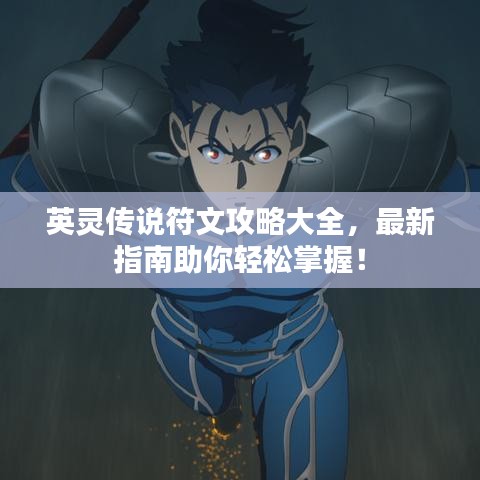 英灵传说符文攻略大全，最新指南助你轻松掌握！