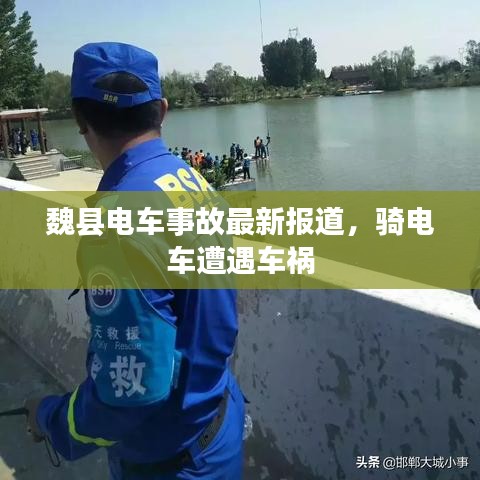 魏县电车事故最新报道，骑电车遭遇车祸