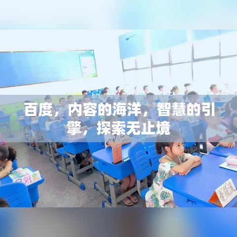百度，内容的海洋，智慧的引擎，探索无止境