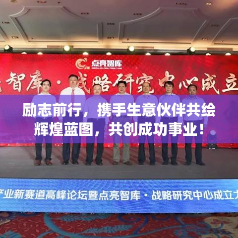 励志前行，携手生意伙伴共绘辉煌蓝图，共创成功事业！